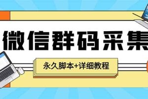 【引流必備】最新小蜜蜂微信群二維碼采集腳本，支持自定義時間關鍵詞采集