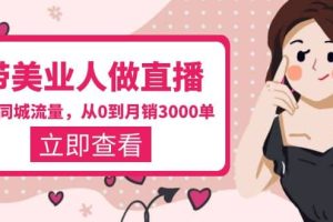 帶美業人-做直播，搶占同城流量，打造門店盈利閉環系統 從0到月銷3000單