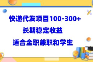 快遞代發項目穩定100-300 ，長期穩定收益，適合所有人操作
