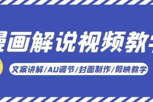 漫畫解說-視頻教學基礎課：文案講解/AU調節/封面制作/剪映教學！