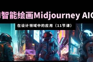 AI·智能繪畫Midjourney AIGC 在設(shè)計(jì)領(lǐng)域中的應(yīng)用 從入門到精通（11節(jié)課）