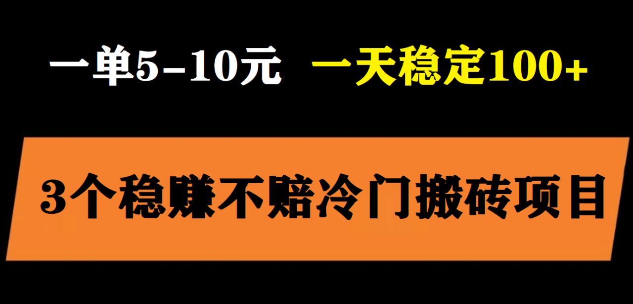 3個最新穩定的冷門搬磚項目，小白無腦照抄當日變現日入過百插圖