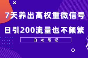 7天養出高權重微信號，日引200流量也不頻繁，方法價值3680元