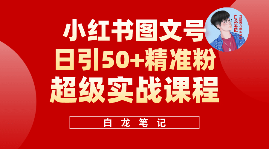 小紅書圖文號日引50 精準流量，超級實戰的小紅書引流課，非常適合新手插圖