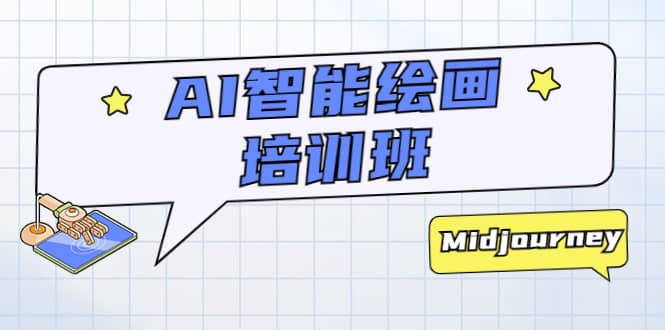 AI智能繪畫培訓班:從0到1從熟悉AI的工具到熟練生成自己設計作品的AI繪畫課插圖 AI智能繪畫培訓班:從0到1從熟悉AI的工具到熟練生成自己設計作品的AI繪畫課插圖