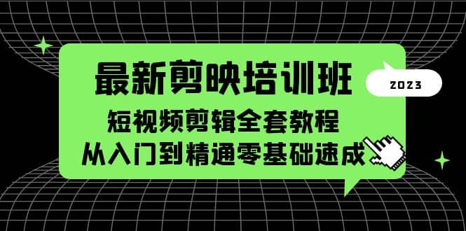 最新剪映培訓班，短視頻剪輯全套教程，從入門到精通零基礎速成插圖