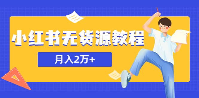 某網賺培訓收費3900的小紅書無貨源教程，月入2萬＋副業或者全職在家都可以插圖