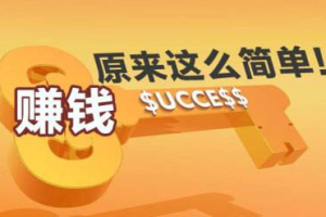 看廣告賺錢的平臺有哪些可靠的平臺？快速實現(xiàn)副業(yè)項目賺錢