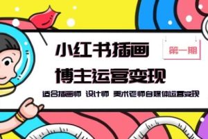 小紅書插畫博主運營變現(xiàn)-第1期，適合插畫師 設計師 美術老師自媒體運營變現(xiàn)