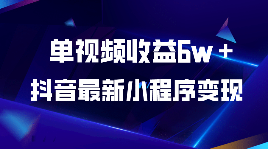 抖音最新小程序變現項目,單視頻收益6w+插圖 抖音最新小程序變現項目,單視頻收益6w+插圖