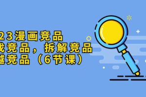 2023漫畫競品，查找競品，拆解競品，超越競品（6節課）