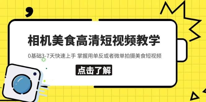 相機美食高清短視頻教學 0基礎3-7天快速上手 掌握用單反或者微單拍攝美食插圖 相機美食高清短視頻教學 0基礎3-7天快速上手 掌握用單反或者微單拍攝美食插圖