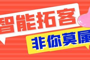 引流必備-外面收費(fèi)388非你莫屬斗音智能拓客引流養(yǎng)號截流爆粉場控營銷神器