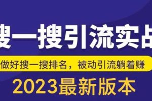 外面收費(fèi)980的最新公眾號搜一搜引流實訓(xùn)課，日引200