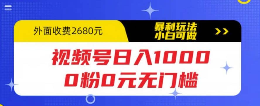 視頻號日入1000，0粉0元無門檻，暴利玩法，小白可做，拆解教程插圖