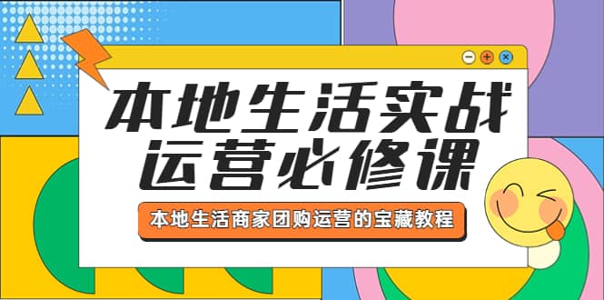 本地生活實戰運營必修課，本地生活商家-團購運營的寶藏教程插圖