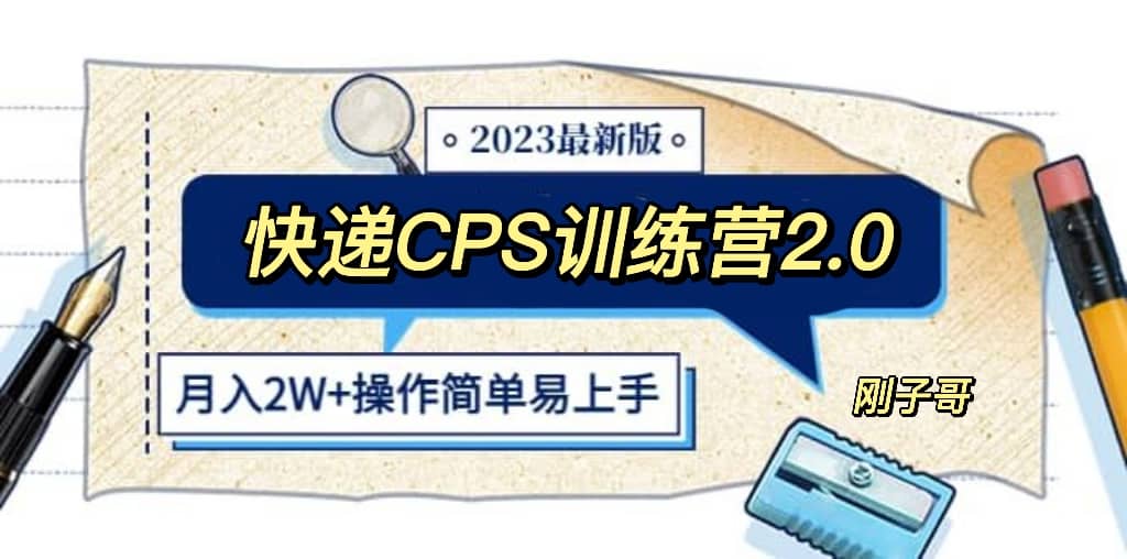 快遞CPS 陪跑訓練營2.0:月入2萬的正規藍海項目插圖 快遞CPS 陪跑訓練營2.0:月入2萬的正規藍海項目插圖