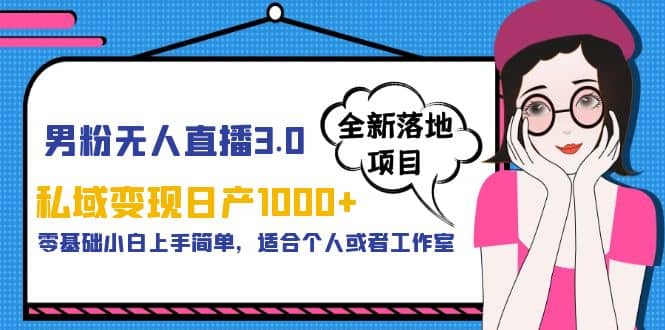 男粉無人直播3.0私域變現日產1000 ，零基礎小白上手簡單，適合個人或工作室插圖