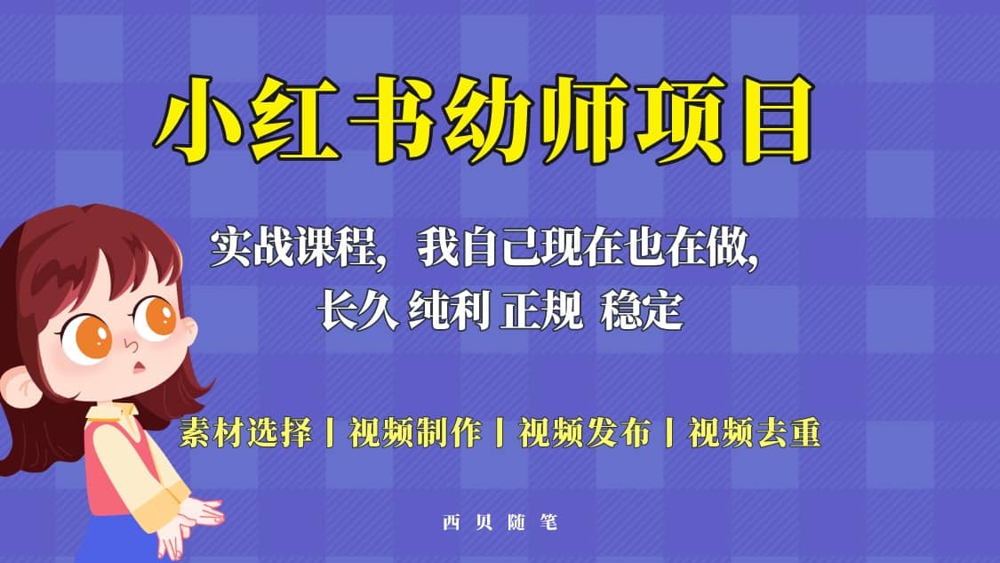 單天200-700的小紅書幼師項目（虛擬），長久穩定正規好操作插圖