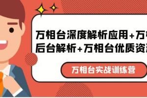 萬相臺實戰訓練課：萬相臺深度解析應用 萬相臺后臺解析 萬相臺優質資源位