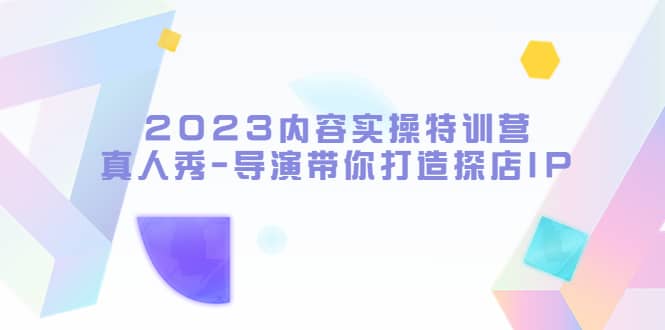 2023內容實操特訓營,真人秀-導演帶你打造探店IP插圖 2023內容實操特訓營,真人秀-導演帶你打造探店IP插圖