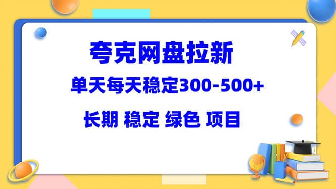 夸克網盤拉新項目：單天穩定300-500＋長期 穩定 綠色（教程 資料素材）插圖
