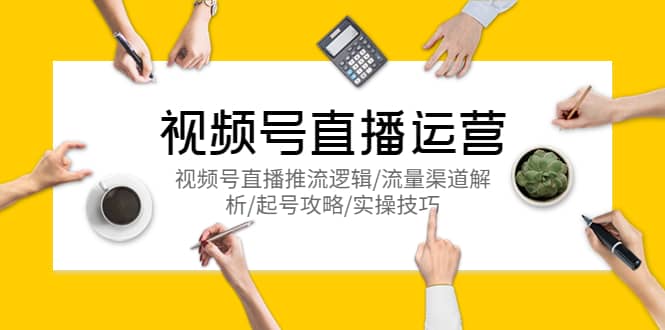 視頻號直播運營，視頻號直播推流邏輯/流量渠道解析/起號攻略/實操技巧插圖