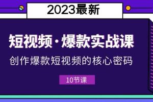2023短視頻·爆款實戰(zhàn)課，創(chuàng)作·爆款短視頻的核心·密碼（10節(jié)視頻課）