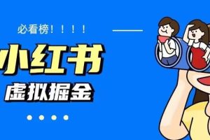 價值1580，日入500 小紅書藍海虛擬資料變現(xiàn)項目（教程 資料）