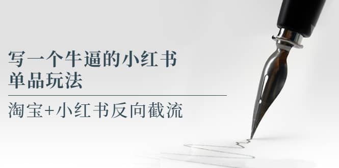 寫一個牛逼的小紅書單品玩法,淘寶 小紅書反向截流!【某公眾號付費文章】插圖 寫一個牛逼的小紅書單品玩法,淘寶 小紅書反向截流!【某公眾號付費文章】插圖