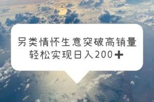 另類情懷信息差生意，突破高銷量，輕松實現日入200