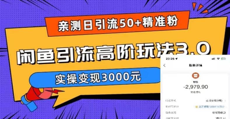 實測日引50 精準粉,閑魚引流高階玩法3.0,實操變現3000元插圖 實測日引50 精準粉,閑魚引流高階玩法3.0,實操變現3000元插圖