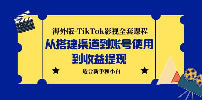 海外版-TikTok影視全套課程:從搭建渠道到賬號使用到收益提現 小白可操作插圖 海外版-TikTok影視全套課程:從搭建渠道到賬號使用到收益提現 小白可操作插圖