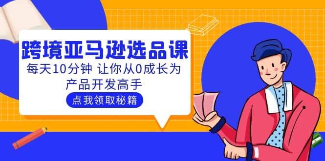 聰明人都在學(xué)的跨境亞馬遜選品課:每天10分鐘 讓你從0成長(zhǎng)為產(chǎn)品開(kāi)發(fā)高手插圖 聰明人都在學(xué)的跨境亞馬遜選品課:每天10分鐘 讓你從0成長(zhǎng)為產(chǎn)品開(kāi)發(fā)高手插圖