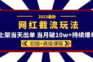 2023網紅·同款截流玩法【初級 高級課程】上架當天出單 當月破10w 持續爆單