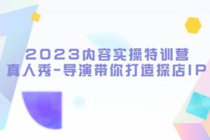 2023內容實操特訓營，真人秀-導演帶你打造探店IP