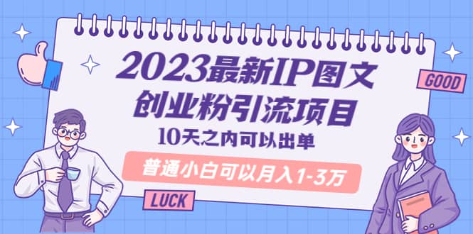 2023最新IP圖文創業粉引流項目，10天之內可以出單 普通小白可以月入1-3萬插圖