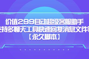 價值299自動超級客服助手，支持多聊天工具快速回復消息文件等