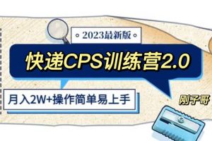 快遞CPS 陪跑訓練營2.0：月入2萬的正規藍海項目