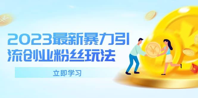 2023最新暴力引流創(chuàng)業(yè)粉絲玩法,單日被動引流50 創(chuàng)業(yè)粉插圖 2023最新暴力引流創(chuàng)業(yè)粉絲玩法,單日被動引流50 創(chuàng)業(yè)粉插圖