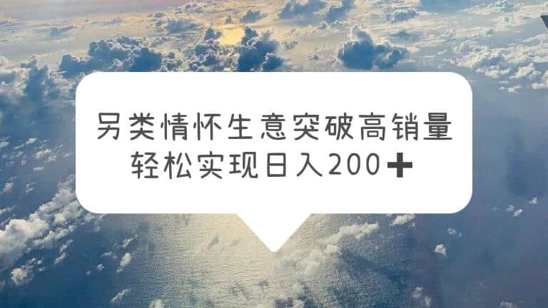 另類情懷信息差生意，突破高銷量，輕松實現日入200插圖