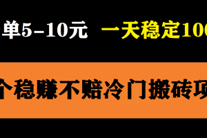 3個最新穩定的冷門搬磚項目，小白無腦照抄當日變現日入過百