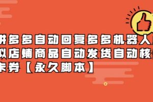 拼多多自動(dòng)回復(fù)多多機(jī)器人虛擬店鋪商品自動(dòng)發(fā)貨自動(dòng)核銷卡券【永久腳本】