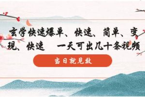 玄學-快速爆單：10分鐘學會，3分鐘出片 一天可出幾十條視頻，當日就見效