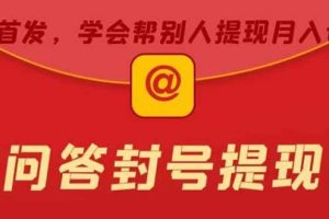 某度問答賬號封禁提現(xiàn)方法，有人幫別人提現(xiàn)月入過萬【隨時(shí)和諧目前可用】
