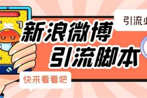 【引流必備】最新微博全功能引流腳本，解放雙手自動引流【腳本 教程】