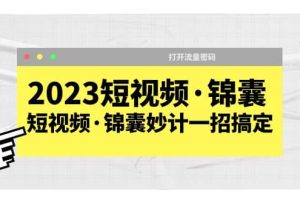 2023短視頻·錦囊，短視頻·錦囊妙計一招搞定，打開流量密碼