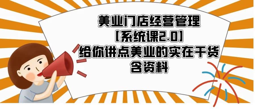 美業門店經營管理【系統課2.0】給你講點美業的實在干貨,含資料插圖 美業門店經營管理【系統課2.0】給你講點美業的實在干貨,含資料插圖