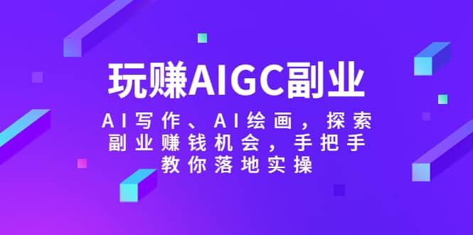 玩賺AIGC副業-AI寫作、AI繪畫，探索副業賺錢機會，手把手教你落地實操插圖