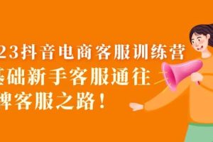 2023抖音·電商客服訓練營：0基礎新手客服通往金牌客服之路